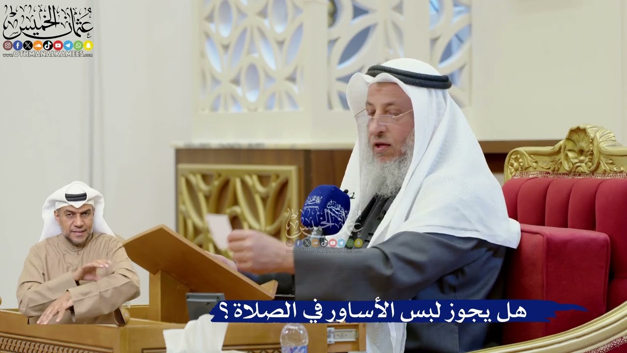 400- هل يجوز لبس الأساور في الصلاة؟ - عثمان الخميس