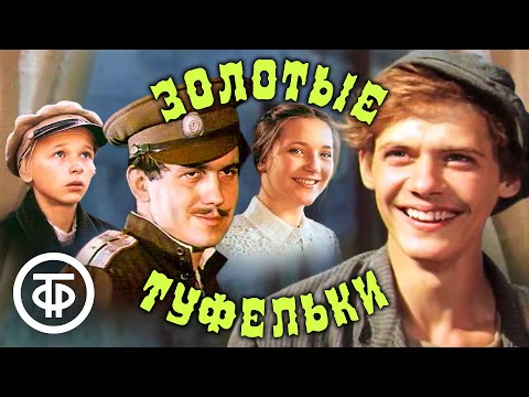 Золотые туфельки. Приключенческий фильм по мотивам повестей Ивана Василенко (1981)