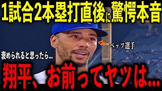 【大谷翔平】1番起用のベッツ選手が２１号先頭打者弾に22号弾で大暴れ！ベンチ復帰の大谷が放った“まさかの本音”を米メディアの取材で明かし感涙