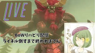 7年前に始めたブレワイをいい加減クリアしたいのでリハビリする【BoW】