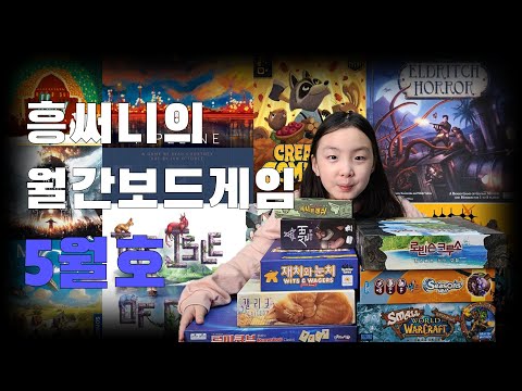 월간보드게임 5월호입니다~(4월에 즐긴 보드게임 후기 등)