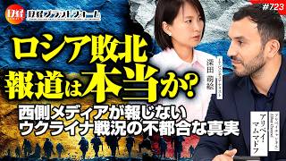 「ロシア敗北報道」は本当か？西側メディアが報じない情報戦とウクライナ戦況の不都合な事実　アリベイ氏　#723
