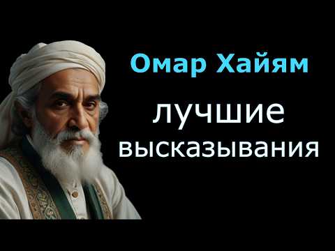 Омар Хайям лучшие высказывания