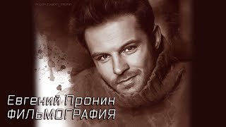 Евгений Пронин – Фильмография (2018)