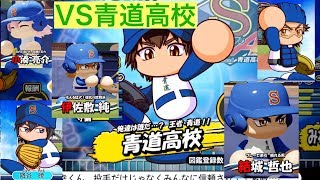 【パワプロ2019】ダイヤのAコラボ！青道高校！！【パワフェス　青道高校】