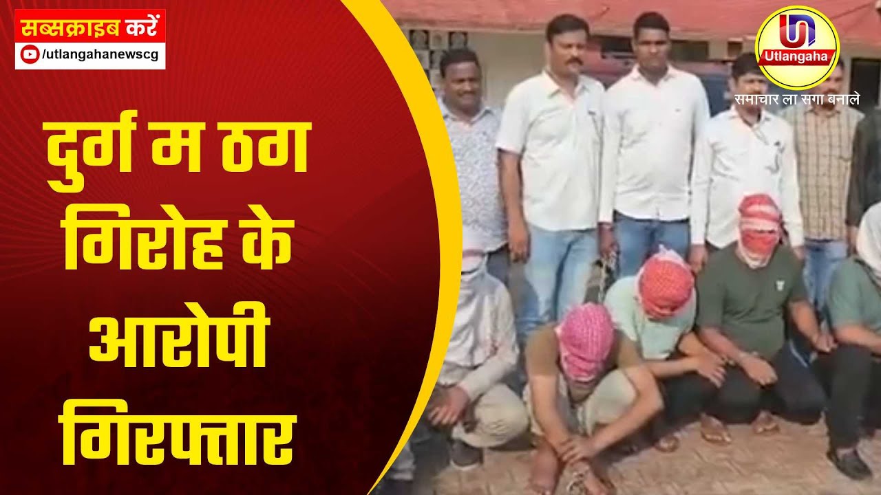 दुर्ग म ठग गिरोह के आरोपी गिरफ्तार