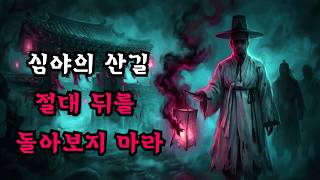 Download lagu 괴담실록 몰아보기 밤마다 산길에서 마주친 선비가 건넨 붉은 주머니 속에 담긴 끔찍한 원한 mp3