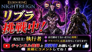 【ナイトレイン】常世リブラ討伐成功！！[フルパ]