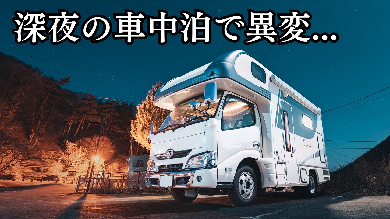 【怖すぎて移動】深夜0時の車中泊で現れた無数の白い光とは？｜翌朝は犬連れロープウェイで山頂からの絶景を目指す｜キャンピングカー
