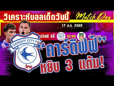 17-08-2026 คาร์ดิฟฟ์-เร็กซ์แฮม | ดาร์บี้แมทช์มังกรแดง!