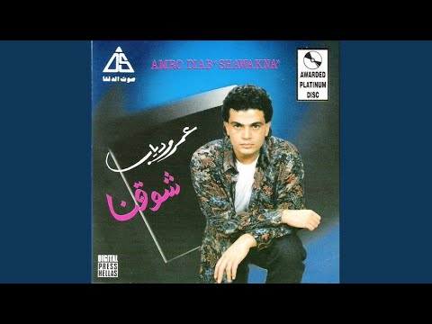 صورة البوم شوقنا عمرو دياب