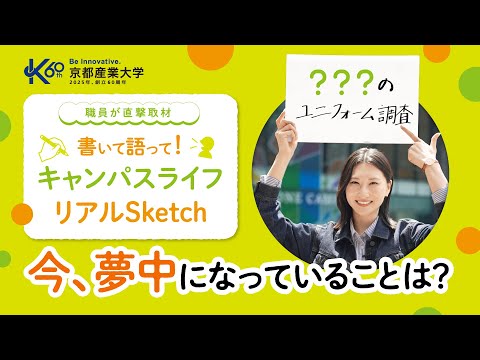 【大学職員が直撃取材！？】今夢中になっていること、教えて！現役大学生のリアルに迫る #3 【京都産業大学】ユニフォーム調査 | ソフトウェア開発 |