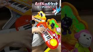 むげんのチケット（アンパン）