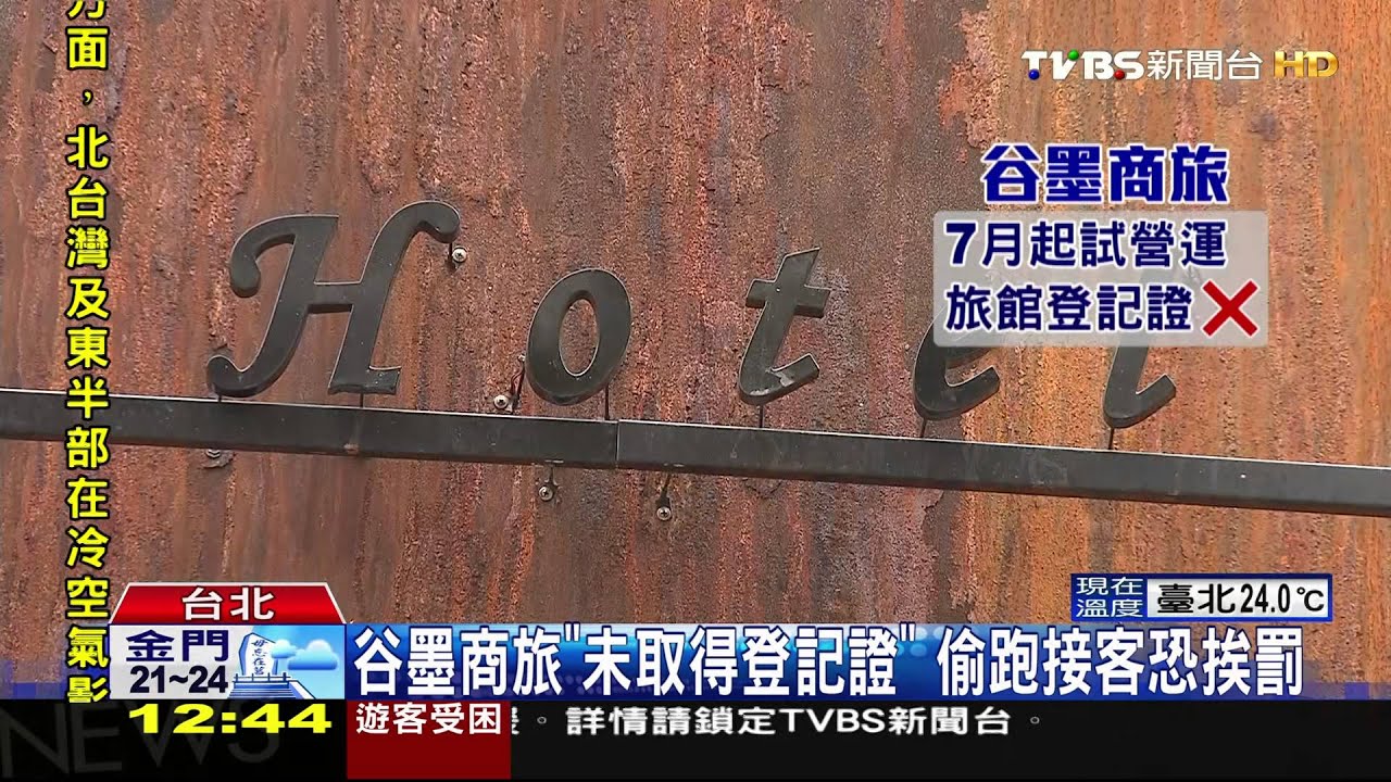 谷墨商旅「未取得登記證」 偷跑接客恐挨罰