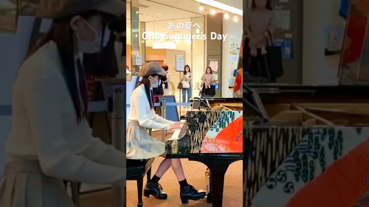 『千と千尋の神隠し』より「あの夏へ」Spirited Away/One Summer's Day【ストリートピアノ】