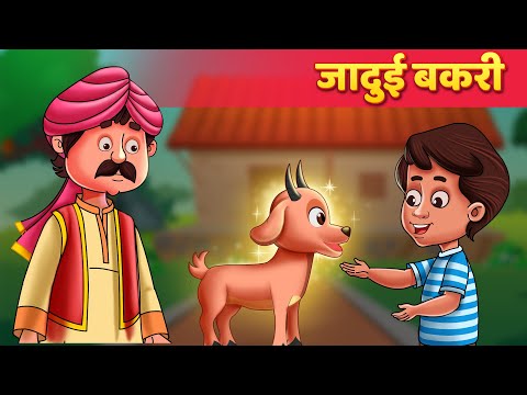 जादुई बकरी | Moral Story | Baby Hazel Hindi Fairy Tales