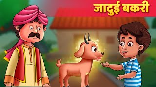 जादुई बकरी | Moral Story | Baby Hazel Hindi Fairy Tales