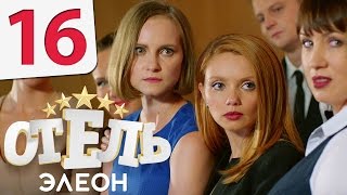 Смотреть онлайн Сериал Элеон 16 серия 1 сезон