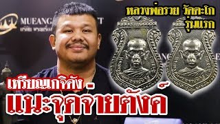 หยิบกล้องส่องพระ EP.40 เหรียญหลวงพ่อรวย วัดตะโก รุ่นแรก ปี2513 เนื้ออัลปาก้าชุบนิเกิ้ล หยิบกล้องส่องพระ EP.40 เหรียญหลวงพ่อรวย วัดตะโก รุ่นแรก ปี2513 เนื้ออัลปาก้าชุบนิเกิ้ล