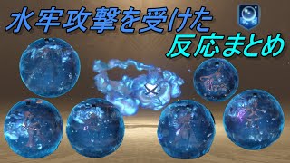 【グラブルリリンク】水牢攻撃を受けたときの反応まとめ【GRANBLUE FANTASY: Relink】