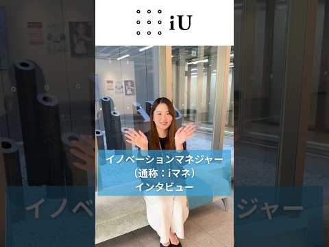 学生生活をサポート！✨️イノベーションマネジャー（通称：iマネ）インタビュー🎤#大学