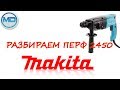 разборка перфоратора makita HR2450 за 5 минут до мелочей 