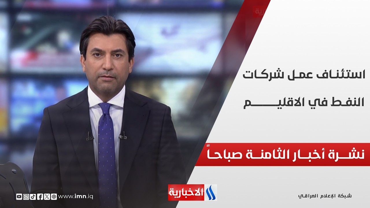 فيديو | استئنــاف عمــل شركــات النفــط في الاقليـــم | نشـــرة أخبــــار الثامنــــة صباحــــاً