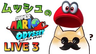 【スーパーマリオオデッセイ】久しぶり！とある薬物を摂取しているのですぐに終わるかもしれません　ＰＡＲＴ３