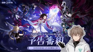【原神】ミラー視聴：Luna Ⅱ予告番組
