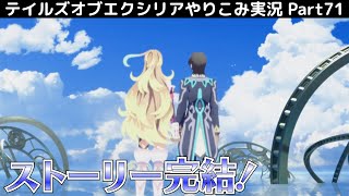 【テイルズ オブ エクシリア】Part71：ラスボスを処してストーリー完結！エンディングへ。【トロコン&やり込み攻略解説実況】※ネタバレ注意