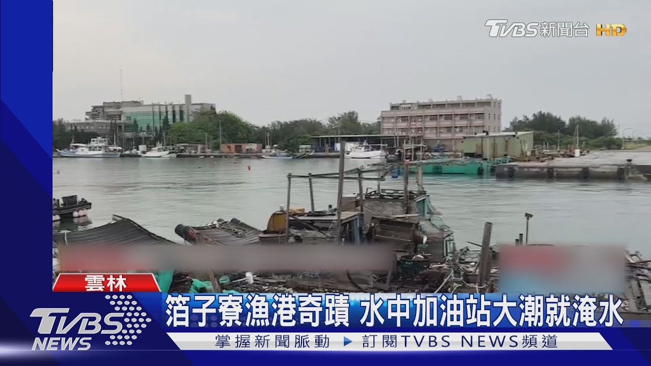 箔子寮漁港奇景 水中加油站大潮就淹水