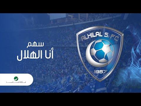 انا الهلال سهم