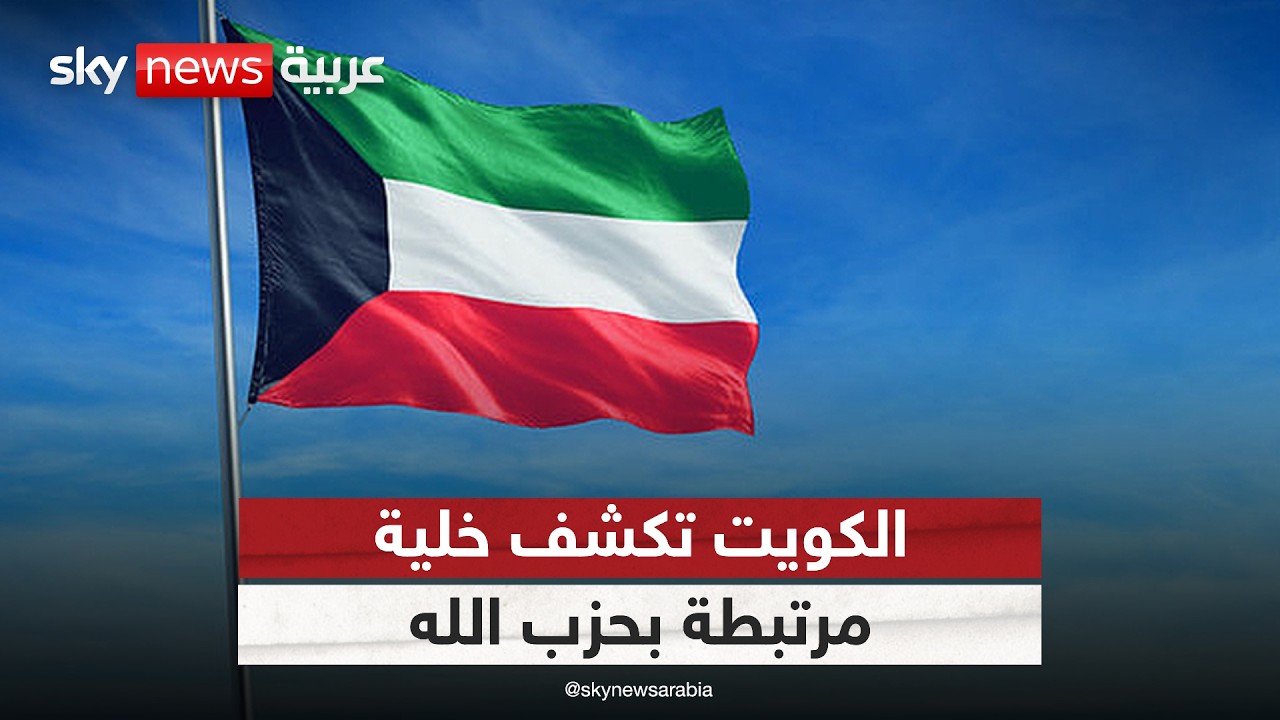 فيديو | بعد تصاعد الهجمات وكشف خلية مرتبطة بإيران في الكويت.. إلى أين يتجه المشهد في الخليج؟