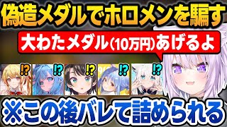 【ホロ金策サバイバル】偽造わたメダルをホロメンに配るイタズラしていたら、バレて詰められるおかゆんまとめ【猫又おかゆ/夏色まつり/大空スバル/兎田ぺこら/ホロライブ/切り抜き】