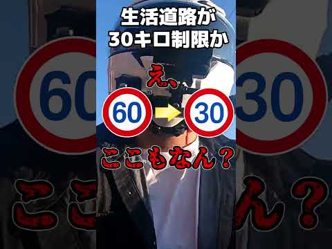【あの抜け道も30キロ？】生活道路の規制についてちょっとだけ分かりやすく解説  #バイク #ゆっくり実況 #ツーリング