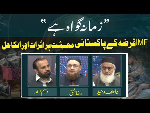 IMF Qarz Kay Pakistani Ma'eshat Par Astar Aur Inka Hal | Ep #370