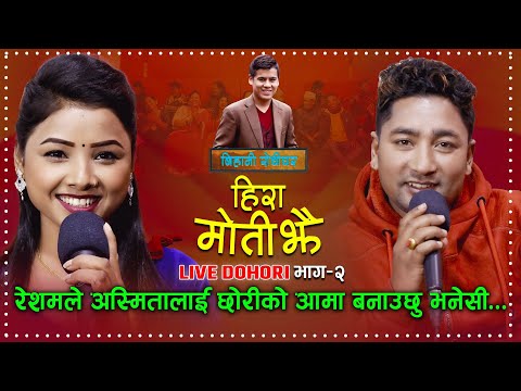 अस्मिताको सिउदो रेशमले भर्ने भएपछी - Hiramoti Jhai Live Dohori (Resham Nirdosh & Asmita Dallakoti)