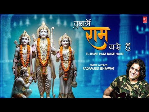 तुझमें राम बसे हैं | Tujhme Ram Base Hain | PADAMJEET SEHRAWAT | RAM BHAJAN | Video     