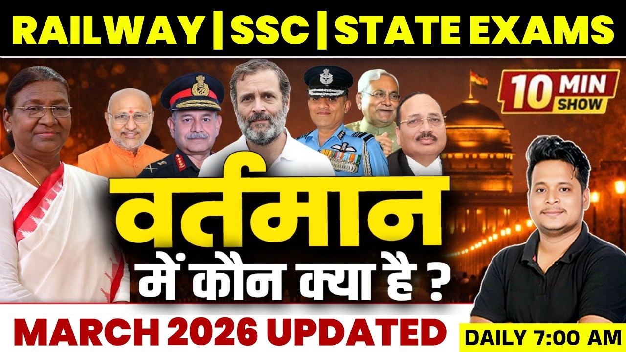 वर्तमान में कौन क्या है | Vartman Kon Kya Hai 2026 | 10 Minute Show | Raja Gupta Sir Current Affairs