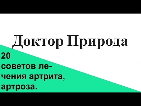 Как и чем лечить артрит, артроз. Рецепты народной медицины.