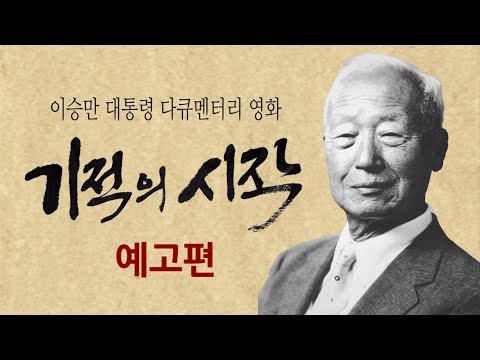 이승만 대통령 영화 [기적의 시작] 예고편