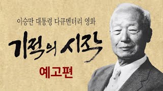 이승만 대통령 영화 [기적의 시작] 예고편