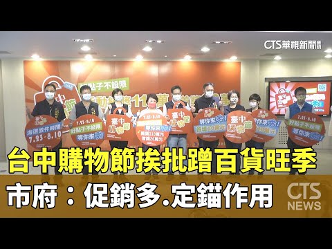 台中購物節挨批蹭百貨旺季　市府：促銷多.定錨作用