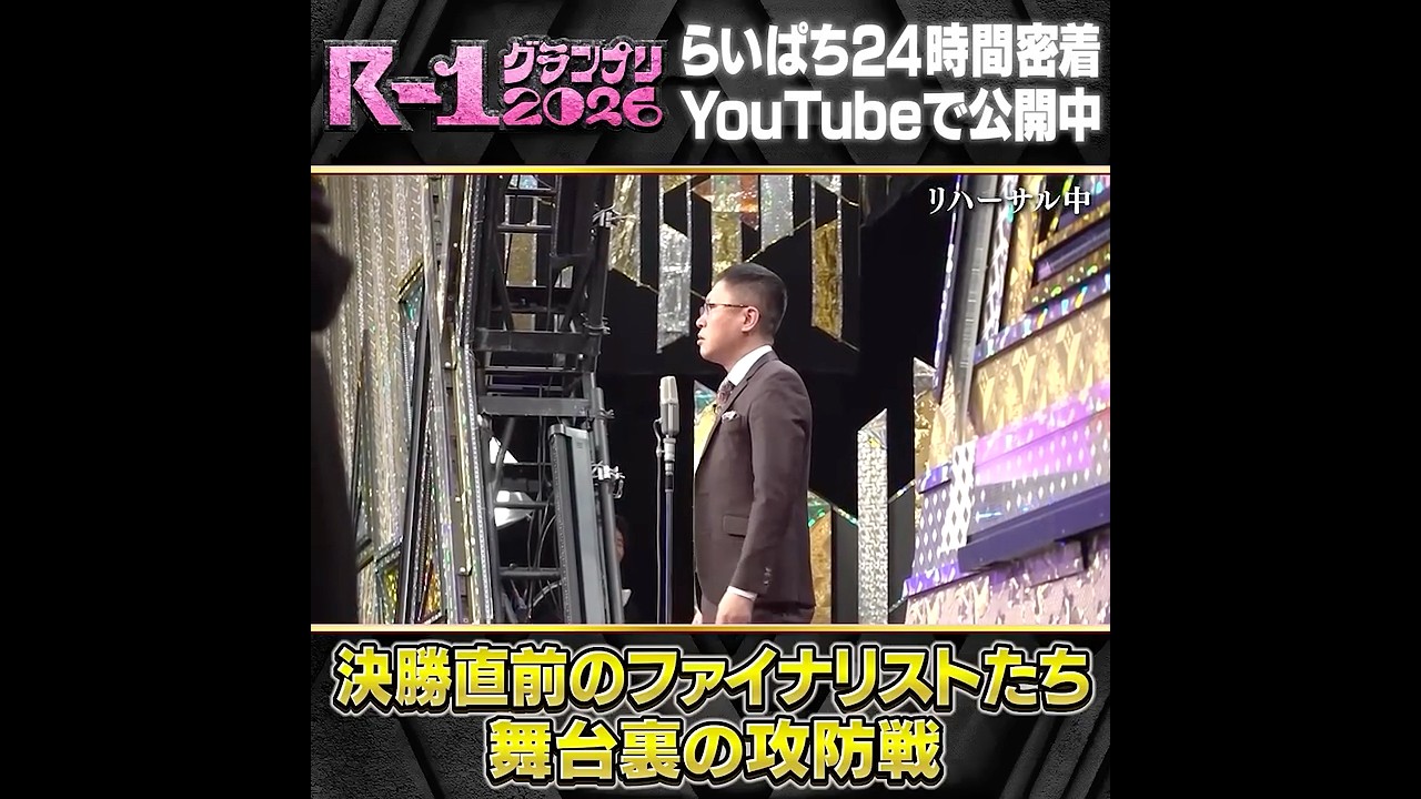 【R-1決勝直前のファイナリストたち】舞台裏の攻防戦