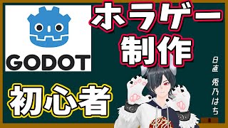 【Godot実況】初心者でホラーゲームを自作したい🐰キャラを動かしたいの巻【ゲーム制作 / 配信】