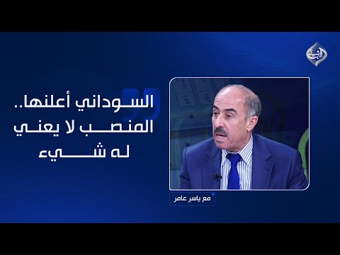فيديو | الهلالي: المنصب لا يعني له شيء! لكن كيف للجمهور أن يحترم العملية السياسية ونتائج الانتخابات؟