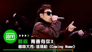 [音樂] 青你3潘瑋柏-Coming home