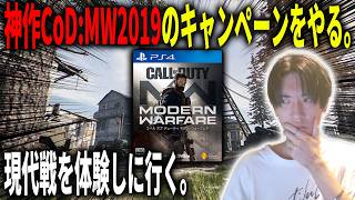 CoD史上一番の神作、CoD:MW2019のキャンペーンをやるぞ。【CoD:MW2019】