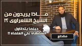 صورة ماذا يريدون من الشيخ الشعراوي .. ؟! .. حينما يتطاول السفهاء على العلماء .. !! .. د . حازم شومان