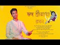 ভজ শ্রীরাধা রমন পদ্ম পলাশ Janmashtami Special জনপ্